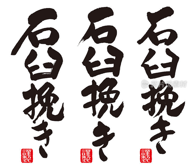Calligraphy of "stone milling (Japanese)". The name of the stone mill that makes buckwheat flour.